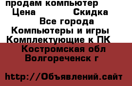 продам компьютер Sanyo  › Цена ­ 5 000 › Скидка ­ 5 - Все города Компьютеры и игры » Комплектующие к ПК   . Костромская обл.,Волгореченск г.